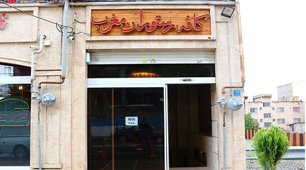 کافه رستوران مغرب